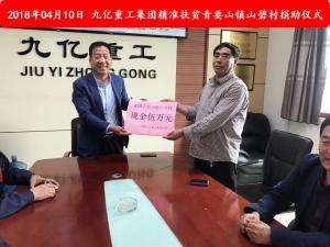 九億集團(tuán)“精準(zhǔn)扶貧”，傳播正能量